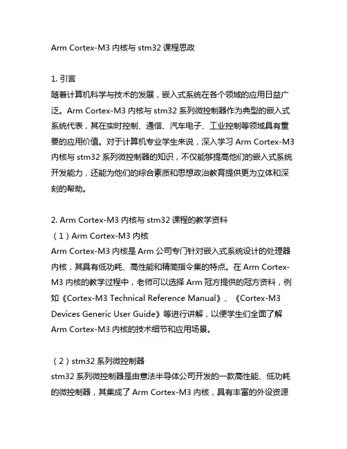 arm cortex-m3内核与stm32课程思政