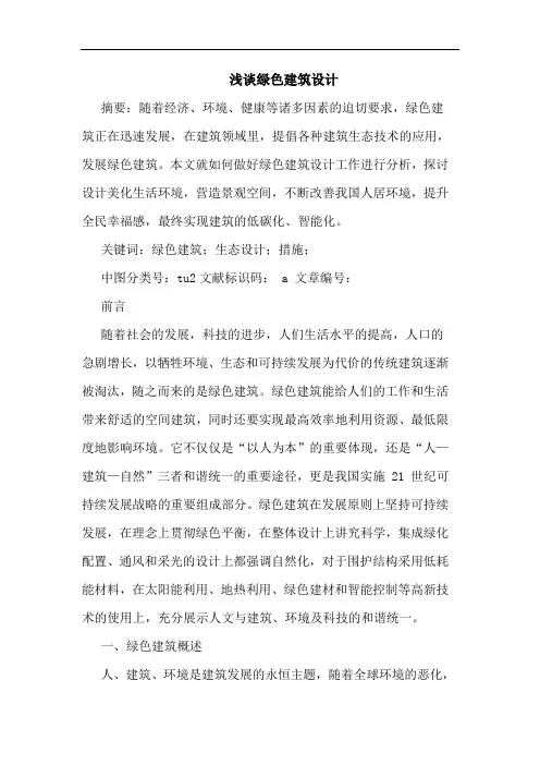 浅谈绿色建筑设计