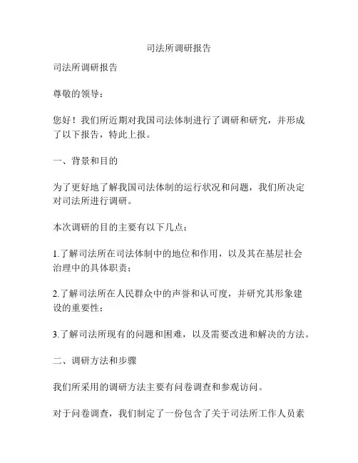 司法所调研报告