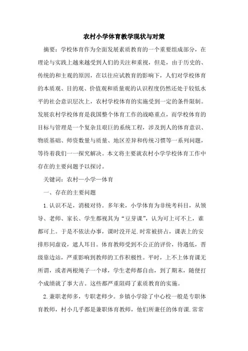 农村小学体育教学现状与对策论文