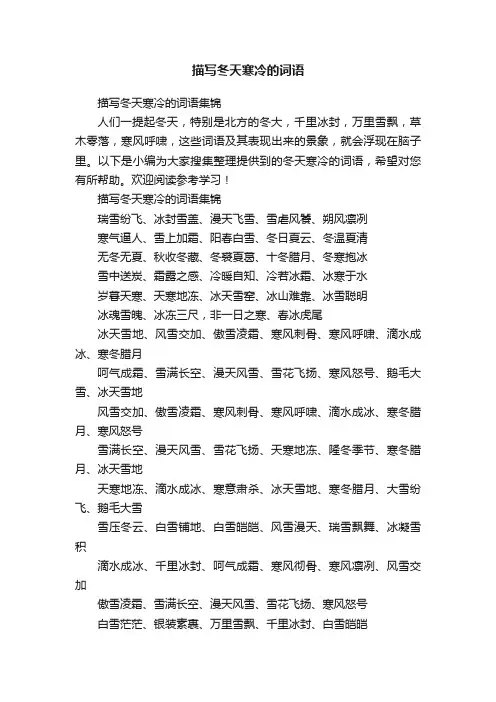描写冬天寒冷的词语集锦