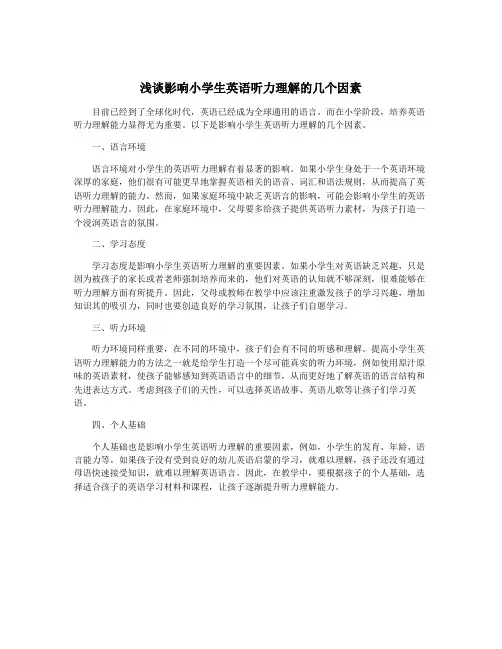 浅谈影响小学生英语听力理解的几个因素