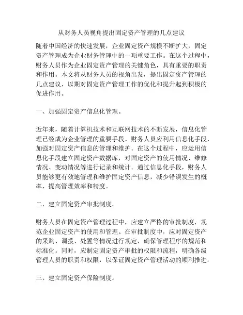 从财务人员视角提出固定资产管理的几点建议