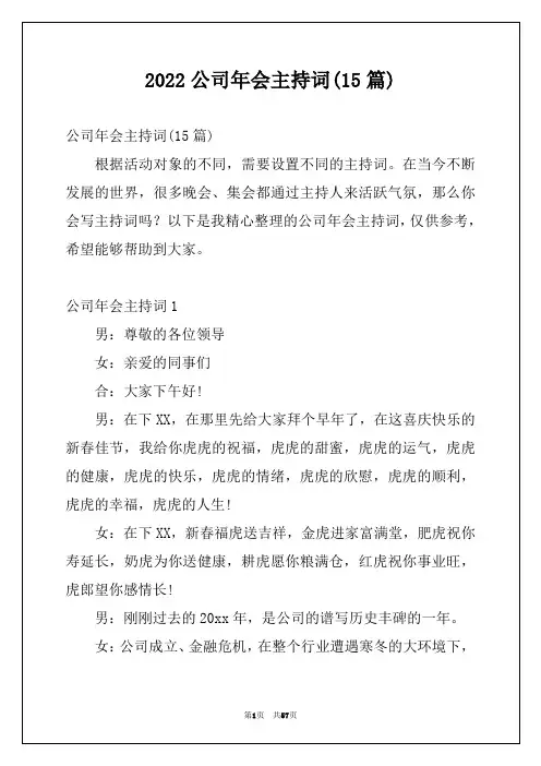 2022公司年会主持词(15篇)