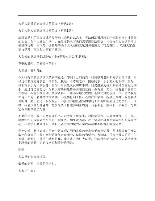 关于大队委的竞选演讲稿范文(精选8篇)