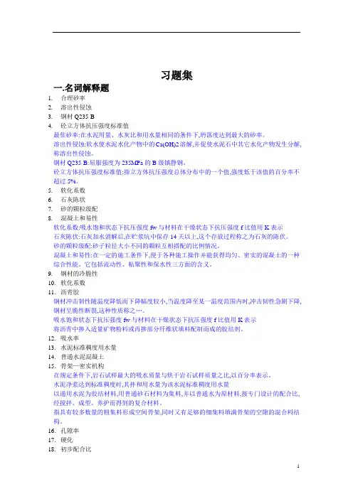 大学期末复习试题资料整理土木工程材料期末复习题库 (1)