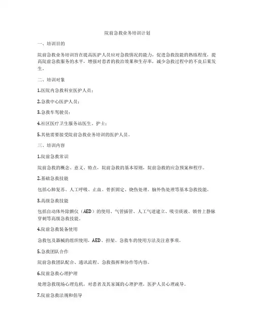 院前急救业务培训计划