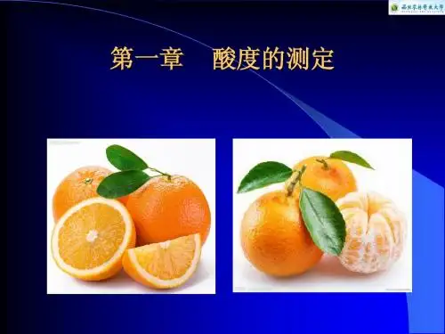 第1章 酸度的测定
