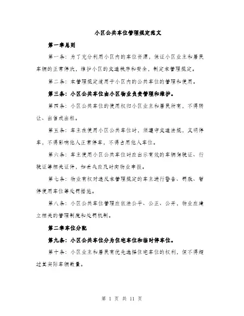 小区公共车位管理规定范文（三篇）