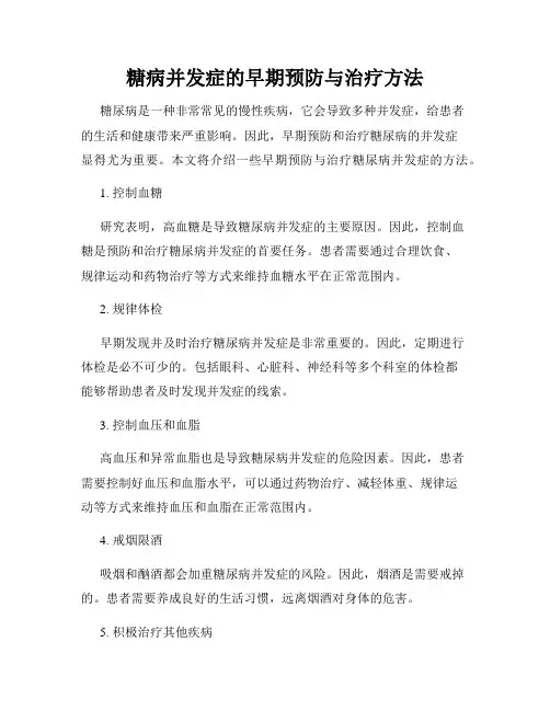 糖病并发症的早期预防与治疗方法
