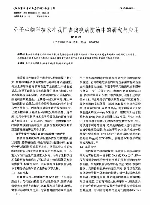 分子生物学技术在我国畜禽疫病防治中的研究与应用