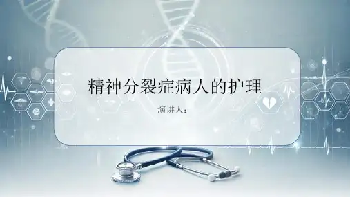 精神分裂症病人的护理课件