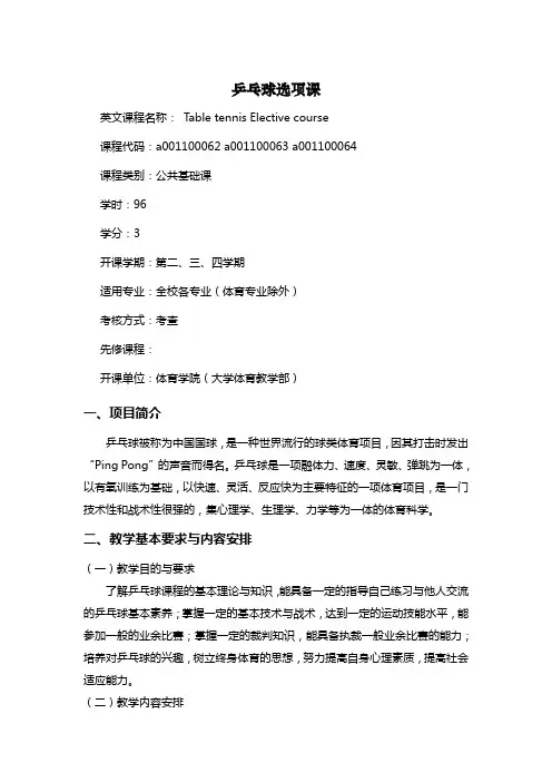 大学体育《乒乓球》课程教学大纲