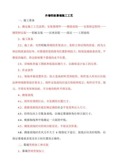 外墙铝塑板施工工艺方案[1]