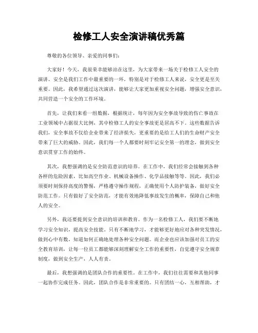 检修工人安全演讲稿优秀篇