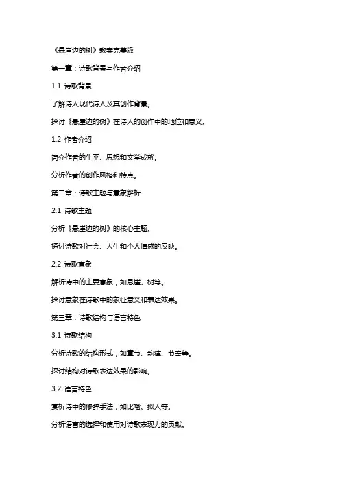 《悬崖边的树》教案完美版