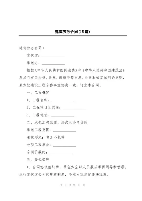 建筑劳务合同(15篇)