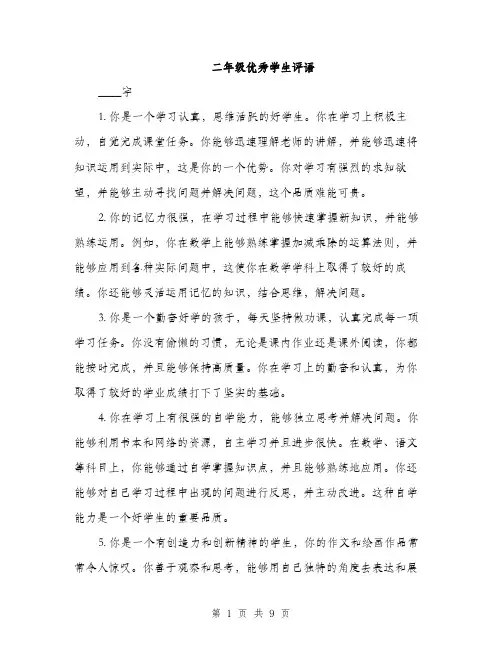二年级优秀学生评语(4篇)