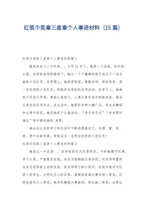 红领巾奖章三星章个人事迹材料(15篇)