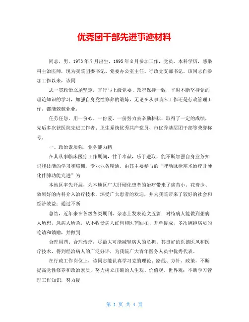 优秀团干部先进事迹材料