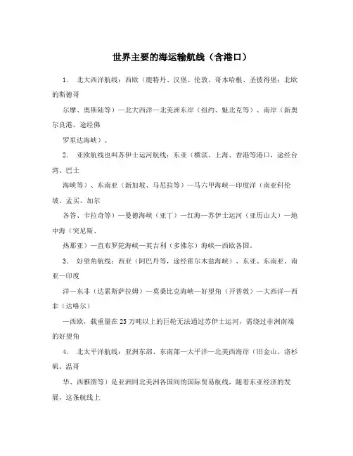 世界主要的海运输航线(含港口)