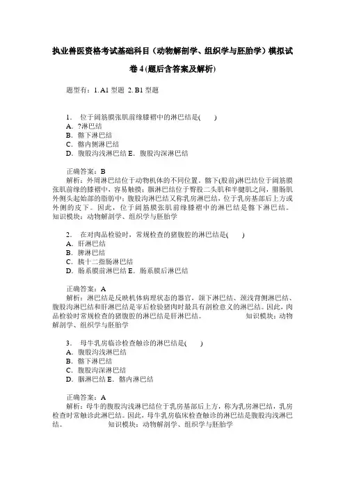 执业兽医资格考试基础科目(动物解剖学、组织学与胚胎学)模拟试