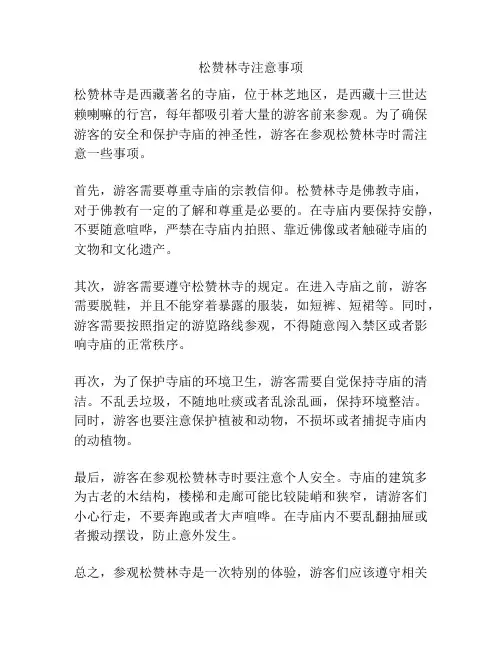 松赞林寺注意事项