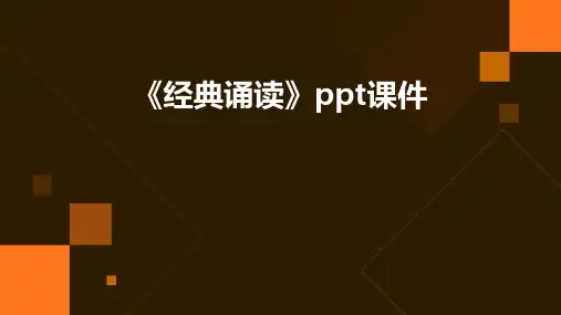 《诵读》课件