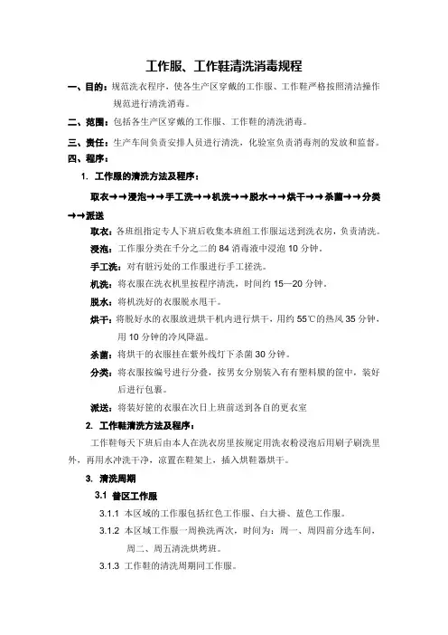 工作服、工作鞋清洗消毒规程