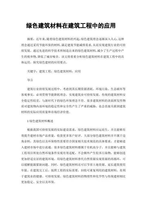 绿色建筑材料在建筑工程中的应用