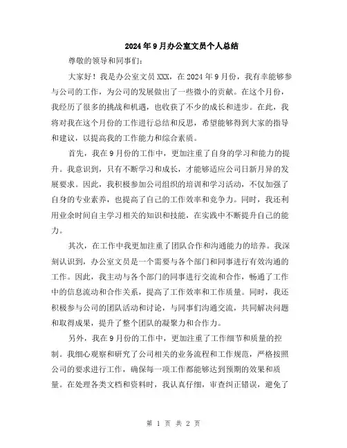 2024年9月办公室文员个人总结