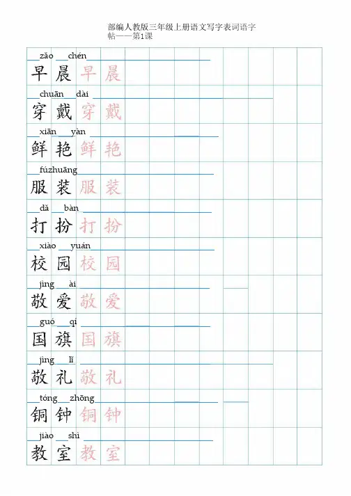 2018部编人教版三年级上册语文写字表词语字帖