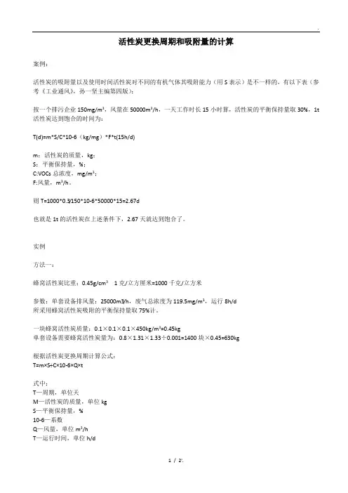 活性炭更换周期和吸附量的计算