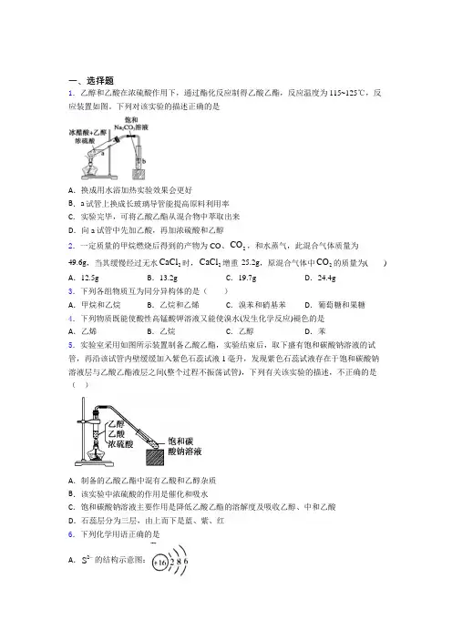 天津市高中化学必修二第七章《有机化合物》经典练习(答案解析)
