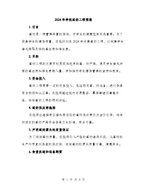 2024年学校蛋奶工程预案(三篇)