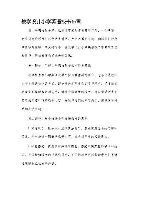 教学设计小学英语板书布置