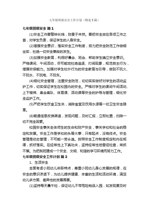 七年级班级安全工作计划（精选5篇）