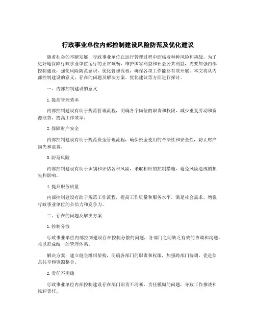 行政事业单位内部控制建设风险防范及优化建议