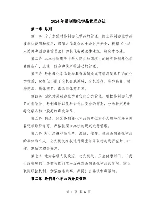 2024年易制毒化学品管理办法