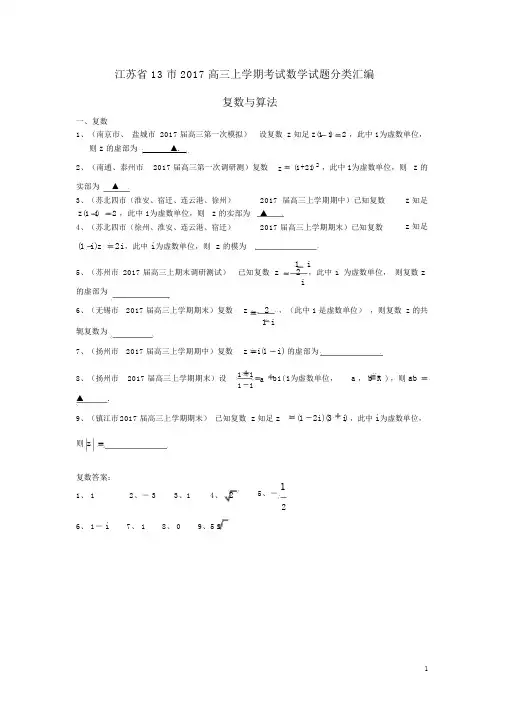江苏省13市2017届高三数学上学期考试试题分类汇编复数与算法