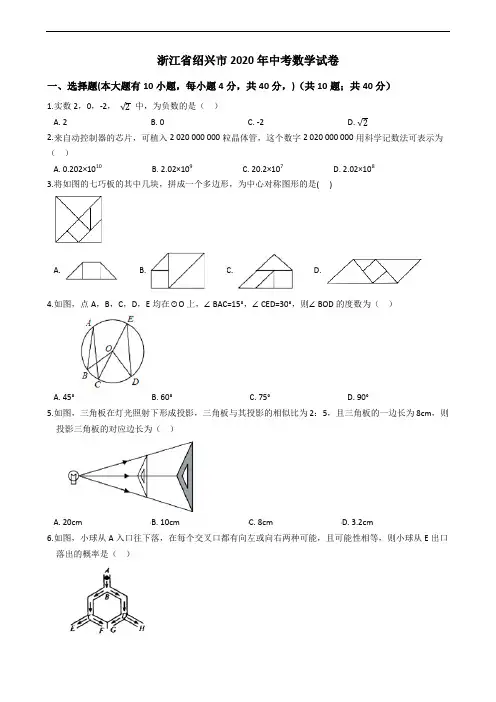 浙江省绍兴市2020年中考数学试卷