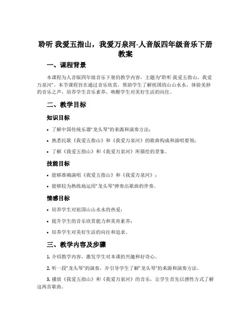 聆听 我爱五指山,我爱万泉河-人音版四年级音乐下册教案