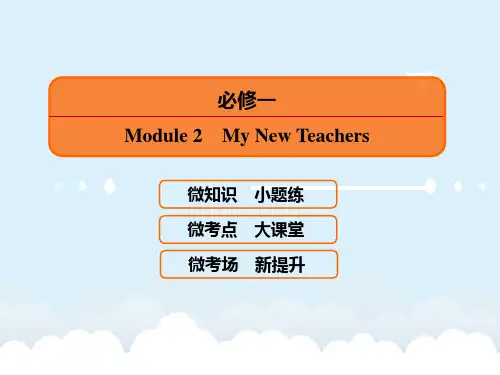 届高考英语一轮复习 Module 2 My New Teachers课件 外研版必修1