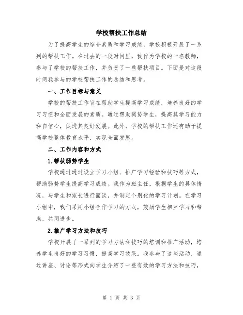 学校帮扶工作总结