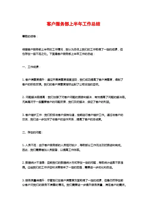 客户服务部上半年工作总结