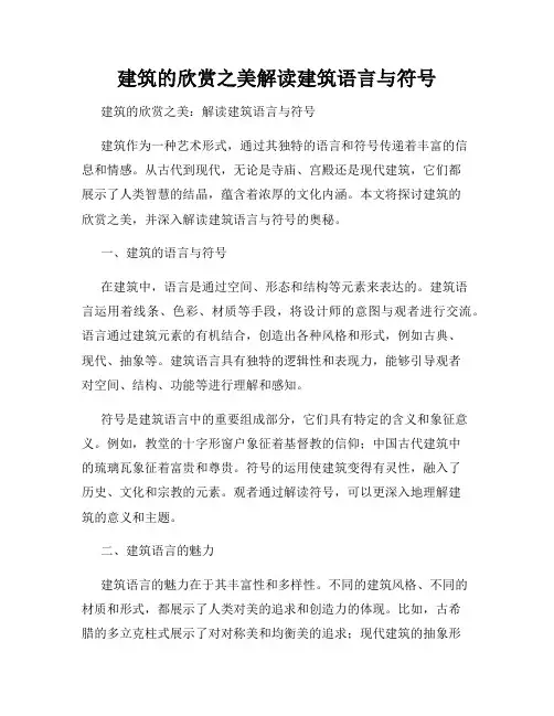建筑的欣赏之美解读建筑语言与符号