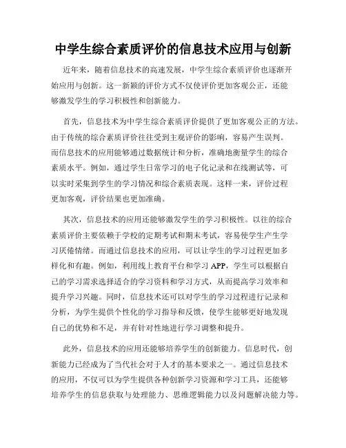 中学生综合素质评价的信息技术应用与创新