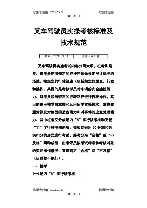 叉车驾驶员实操考核标准及技术规范之欧阳音创编