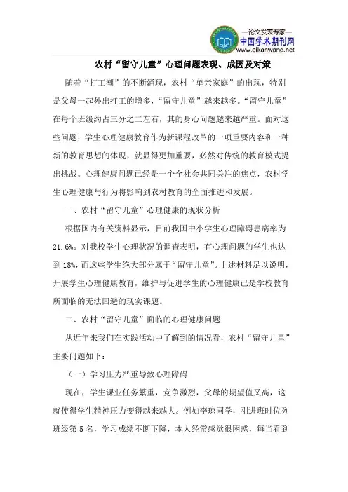 农村“留守儿童”心理问题表现、成因及对策