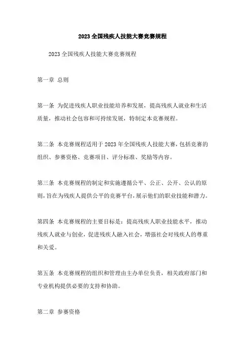 2023全国残疾人技能大赛竞赛规程